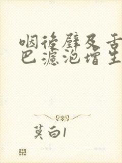 咽后壁及舌根淋巴滤泡增生封面