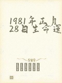 1981年正月28日生命运如何封面