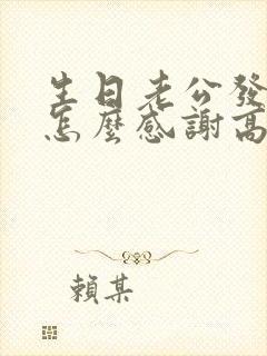 生日老公发红包怎么感谢高情商回答