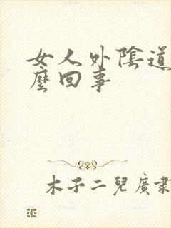 女人外阴道痒怎么回事