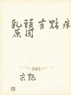 乳头有点痒什么原因