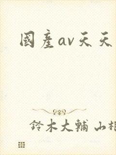 国产av天天操封面