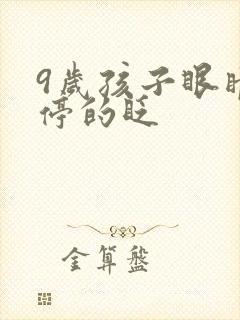 9岁孩子眼睛不停的眨