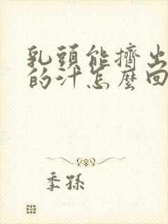 乳头能挤出白白的汁怎么回事封面