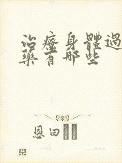 治疗身体过敏的药有哪些