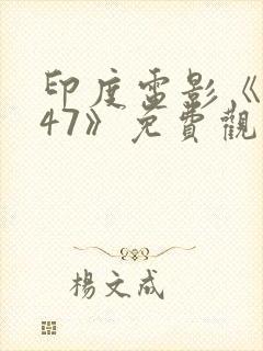 印度电影《1947》免费观看