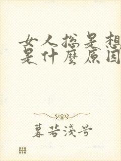 女人总是想睡觉是什么原因