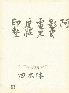 印度电影阿三完整版免费