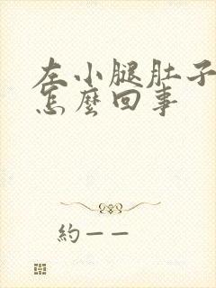 左小腿肚子酸胀怎么回事