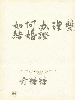 如何办理双认证结婚证