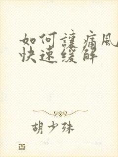 如何让痛风脚疼快速缓解