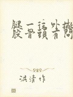 腿一往外撇就疼股骨头有问题封面