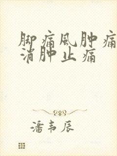 脚痛风肿痛怎么消肿止痛