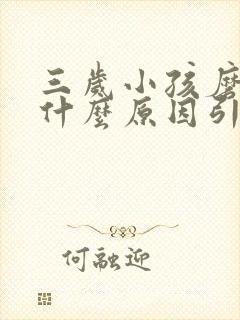 三岁小孩磨牙是什么原因引起的