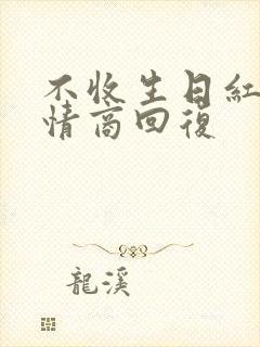 不收生日红包高情商回复封面