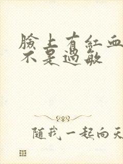 脸上有红血丝是不是过敏