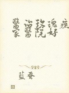 医治玫瑰痤疮哪家医院好