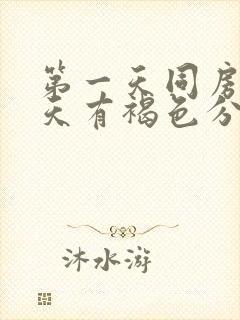 第一天同房第二天有褐色分泌物