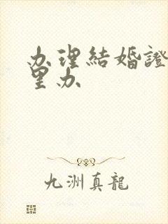 办理结婚证在哪里办