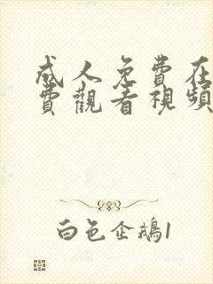 成人免费在线免费观看视频