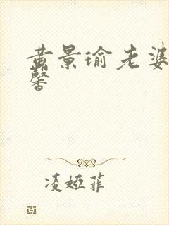 黄景瑜老婆王雨馨