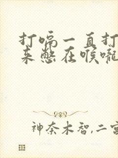 打嗝一直打不出来憋在喉咙怎么办