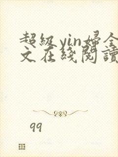 超级yin妇全文在线阅读封面