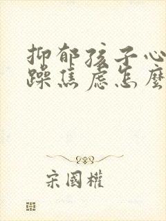 抑郁孩子心情烦躁焦虑怎么办