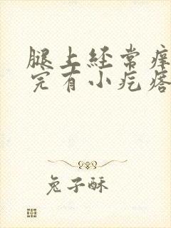 腿上经常痒痒挠完有小疙瘩怎么回事