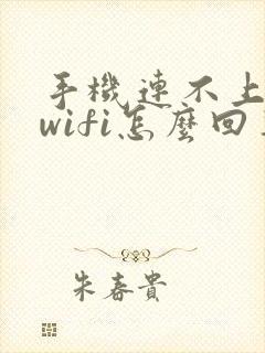 手机连不上家里wifi怎么回事封面