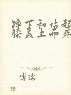 蹲下和站起来时膝盖上面疼