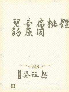 儿童扁桃体肿大的原因