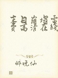 末日崩塌电影免费高清在线观看