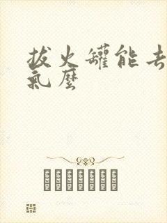 拔火罐能去除湿气么