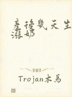 产后几天生理性涨奶封面