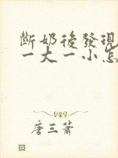 断奶后发现乳房一大一小怎么办封面