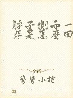 脖子侧面一摸就疼是怎么回事