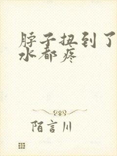 脖子扭到了咽口水都疼