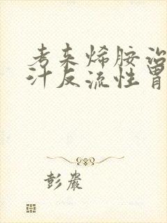 考来烯胺治疗胆汁反流性胃炎封面