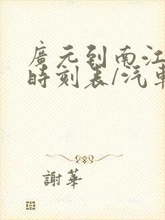 广元到南江汽车时刻表/汽车票查询