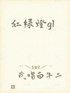 红绿灯gl