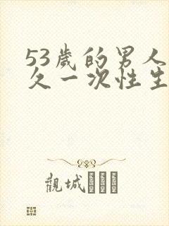 53岁的男人多久一次性生活合适