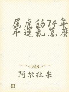 属虎的74年今年运气怎么样