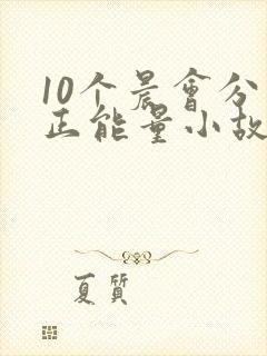 10个晨会分享正能量小故事