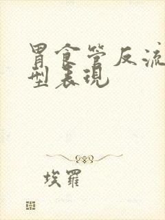 胃食管反流的典型表现封面