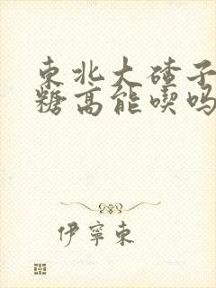 东北大碴子粥血糖高能吃吗