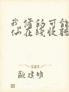 我修的可能是假仙在线收听封面