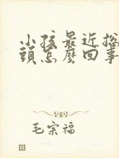 小孩最近总是摇头怎么回事