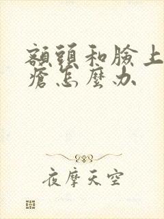 额头和脸上长痤疮怎么办