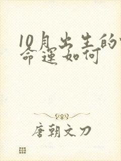10月出生的蛇命运如何